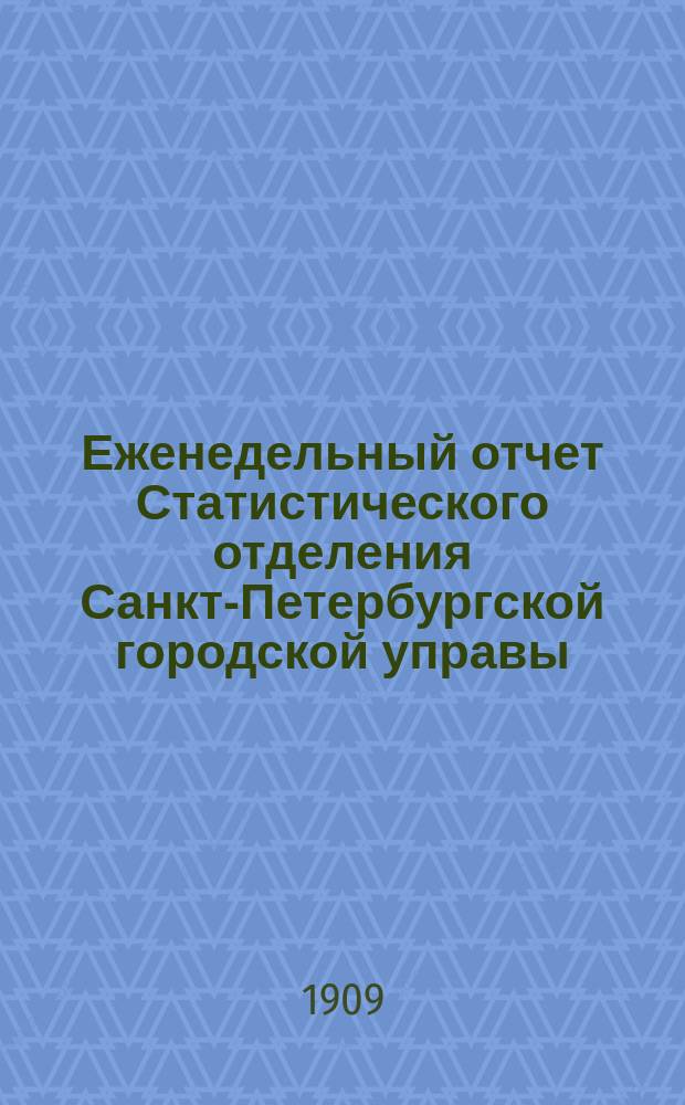Еженедельный отчет Статистического отделения Санкт-Петербургской городской управы. 1909, №47