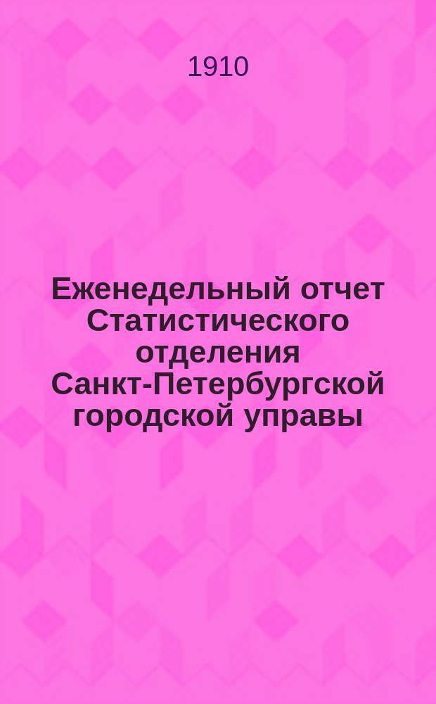 Еженедельный отчет Статистического отделения Санкт-Петербургской городской управы. 1910, №42