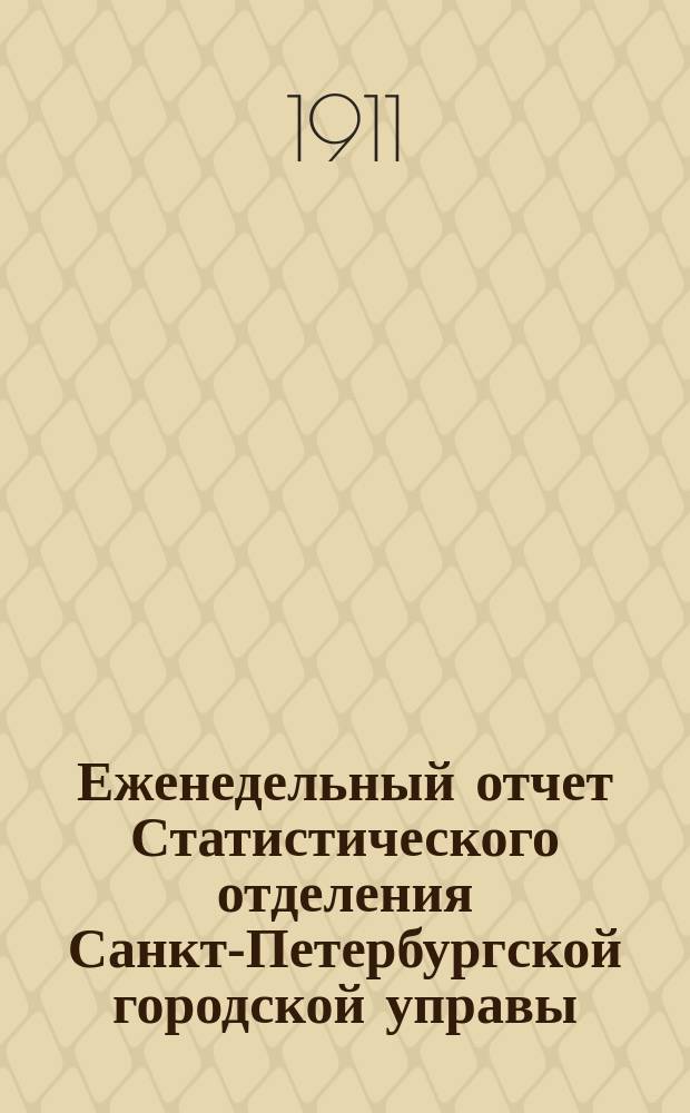 Еженедельный отчет Статистического отделения Санкт-Петербургской городской управы. 1911, №1