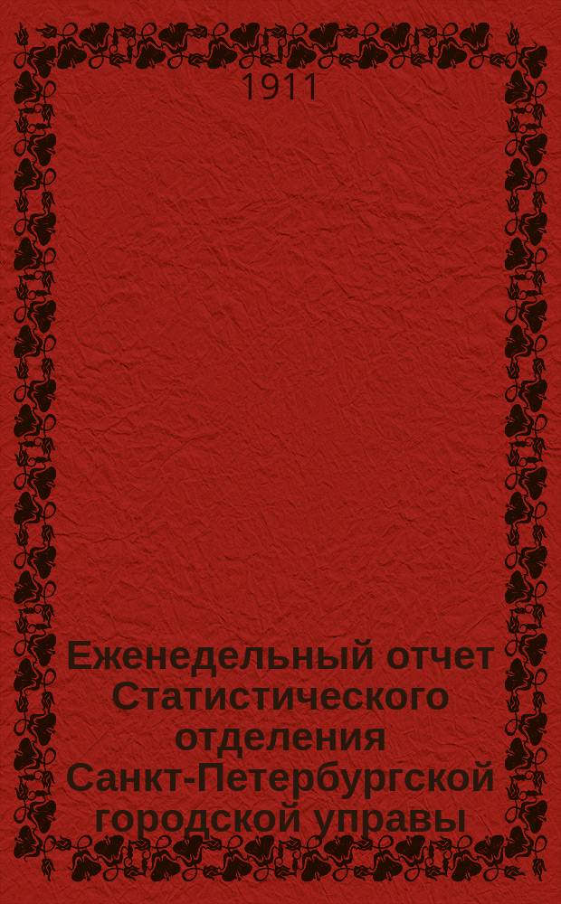 Еженедельный отчет Статистического отделения Санкт-Петербургской городской управы. 1911, №9