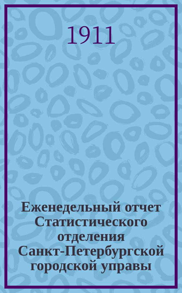 Еженедельный отчет Статистического отделения Санкт-Петербургской городской управы. 1911, №14