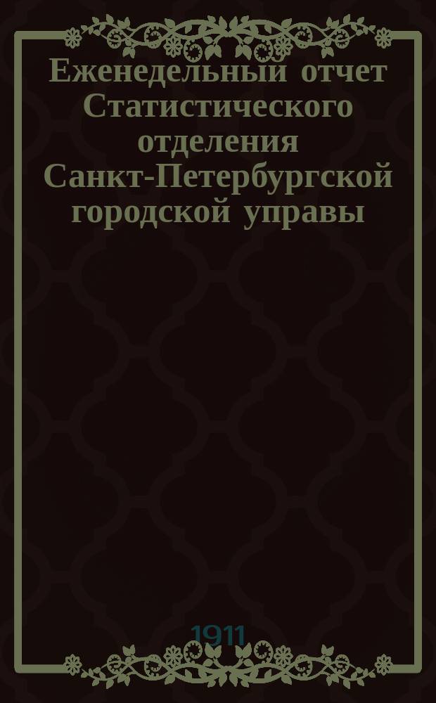 Еженедельный отчет Статистического отделения Санкт-Петербургской городской управы. 1911, №18