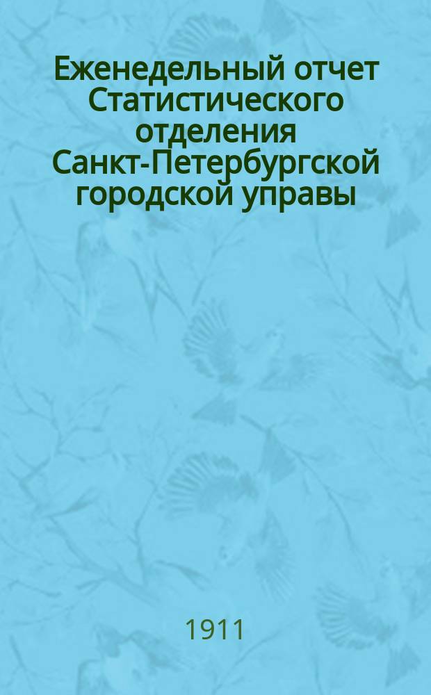 Еженедельный отчет Статистического отделения Санкт-Петербургской городской управы. 1911, №21