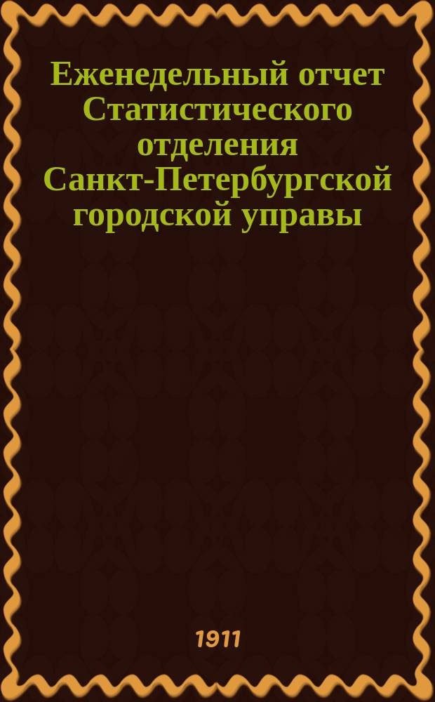 Еженедельный отчет Статистического отделения Санкт-Петербургской городской управы. 1911, №29
