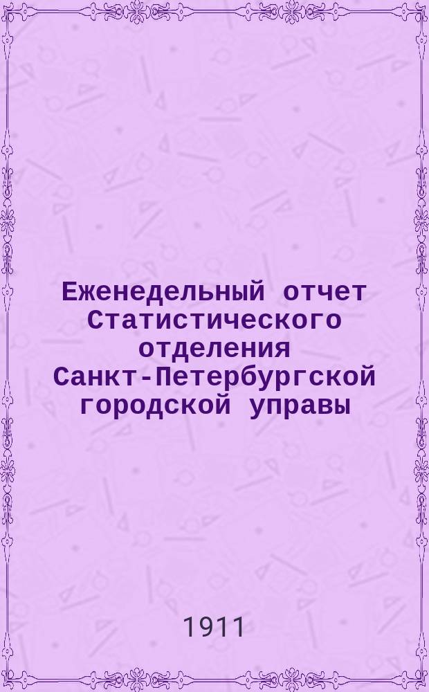 Еженедельный отчет Статистического отделения Санкт-Петербургской городской управы. 1911, №37