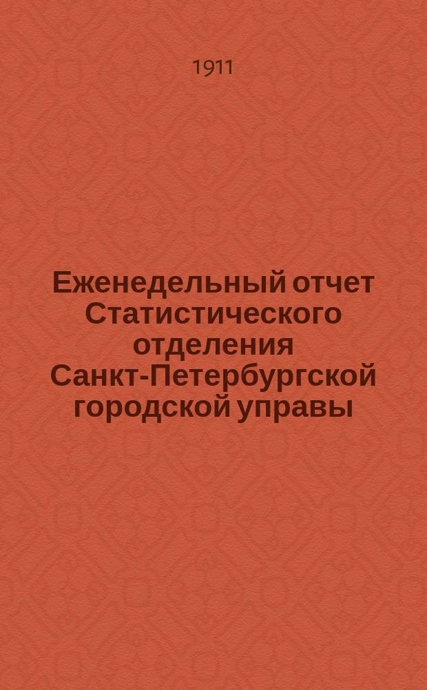 Еженедельный отчет Статистического отделения Санкт-Петербургской городской управы. 1911, №40