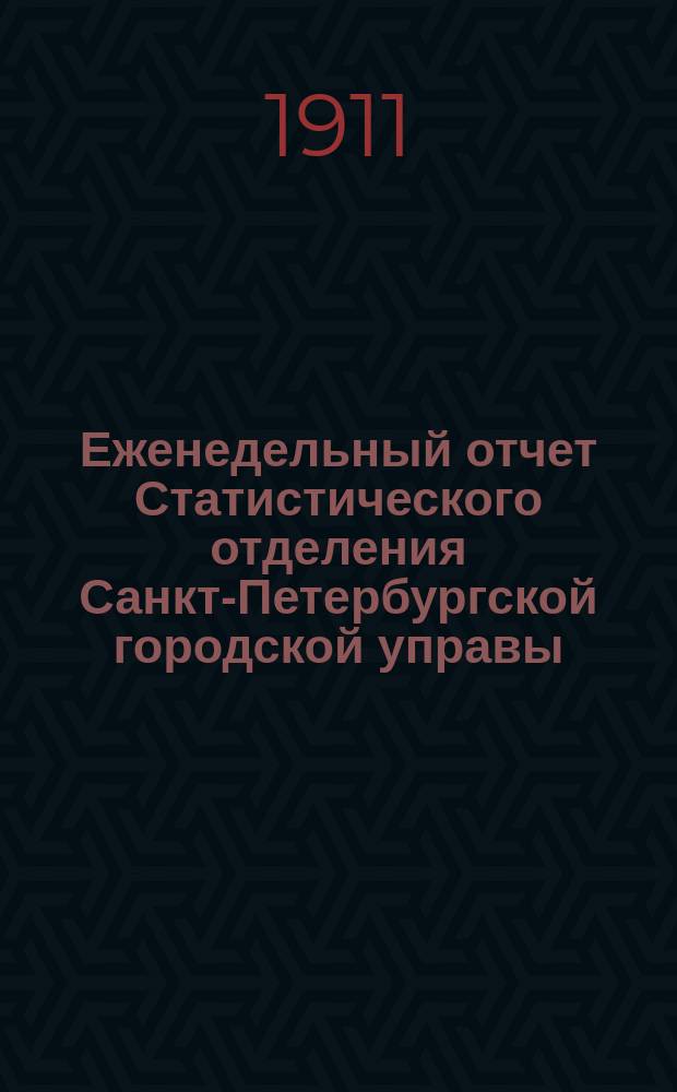 Еженедельный отчет Статистического отделения Санкт-Петербургской городской управы. 1911, №42