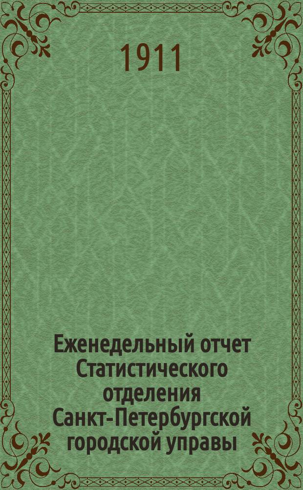 Еженедельный отчет Статистического отделения Санкт-Петербургской городской управы. 1911, №43