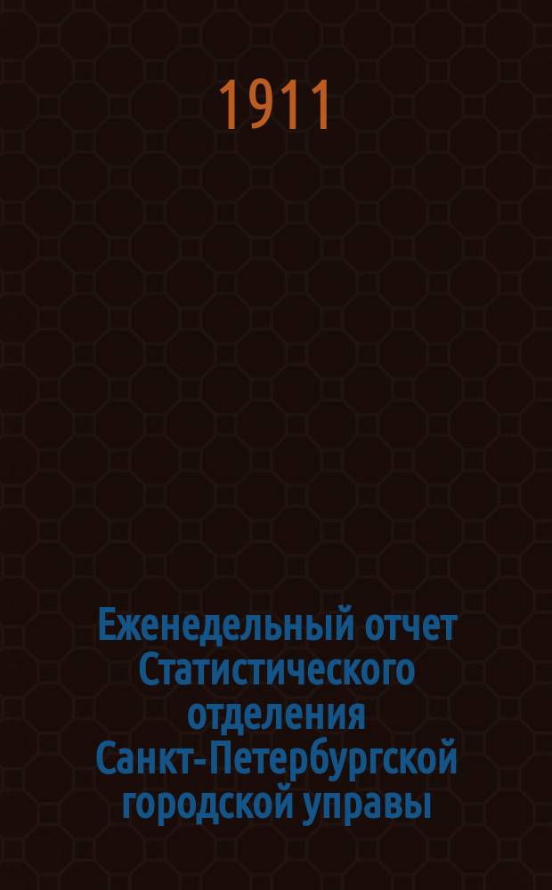 Еженедельный отчет Статистического отделения Санкт-Петербургской городской управы. 1911, №47