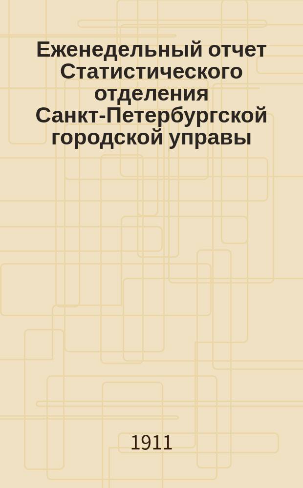 Еженедельный отчет Статистического отделения Санкт-Петербургской городской управы. 1911, №50