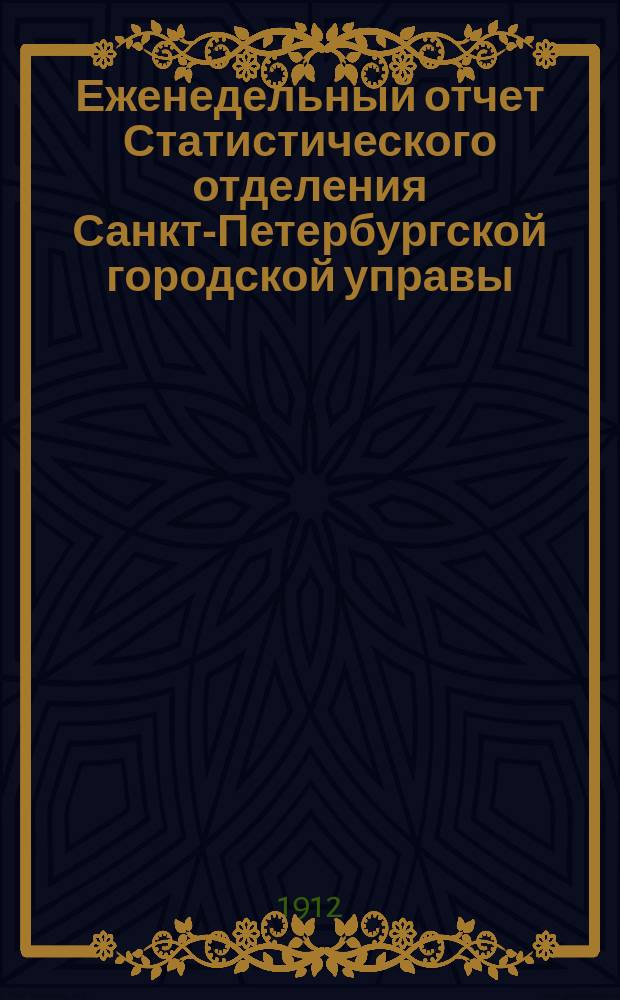 Еженедельный отчет Статистического отделения Санкт-Петербургской городской управы. 1912, №1