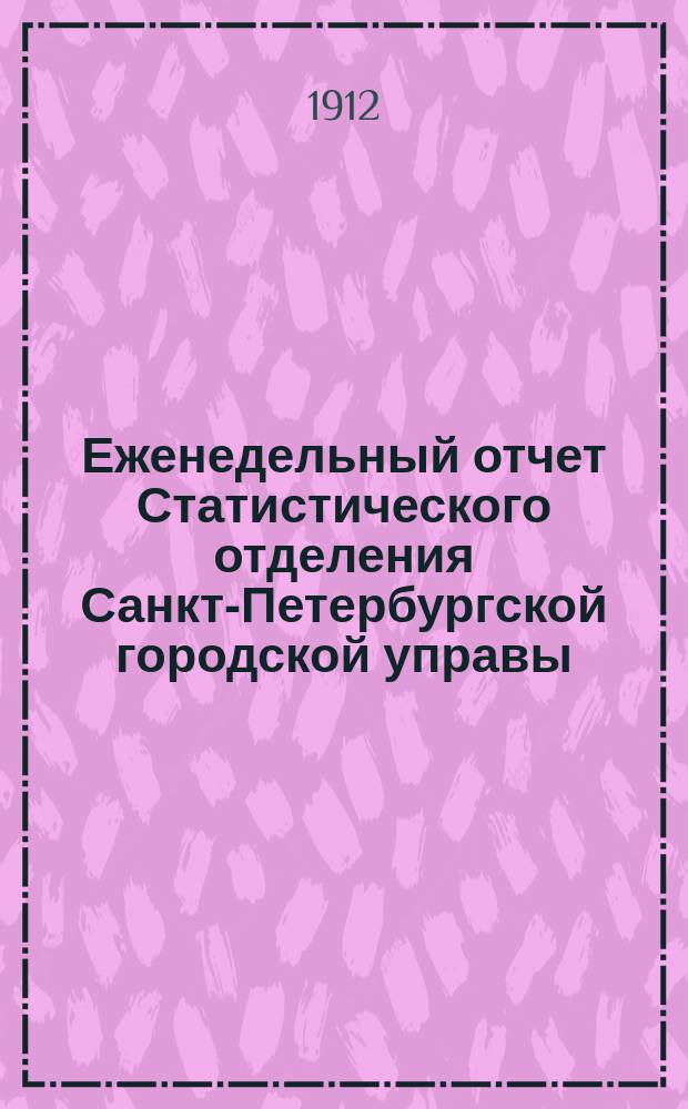 Еженедельный отчет Статистического отделения Санкт-Петербургской городской управы. 1912, №18