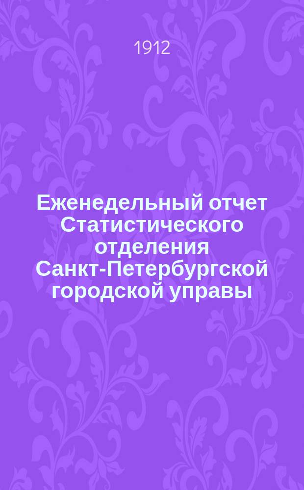 Еженедельный отчет Статистического отделения Санкт-Петербургской городской управы. 1912, №19