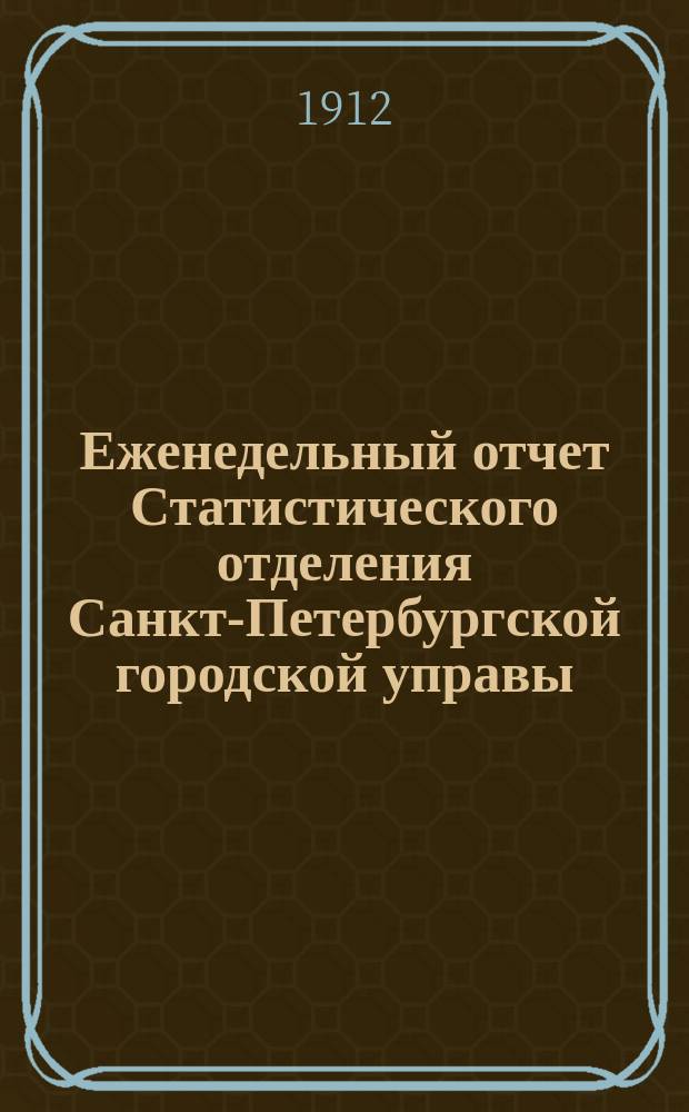 Еженедельный отчет Статистического отделения Санкт-Петербургской городской управы. 1912, №21