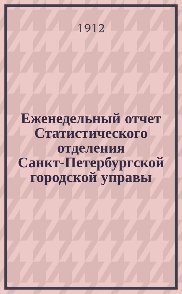 Еженедельный отчет Статистического отделения Санкт-Петербургской городской управы. 1912, №24