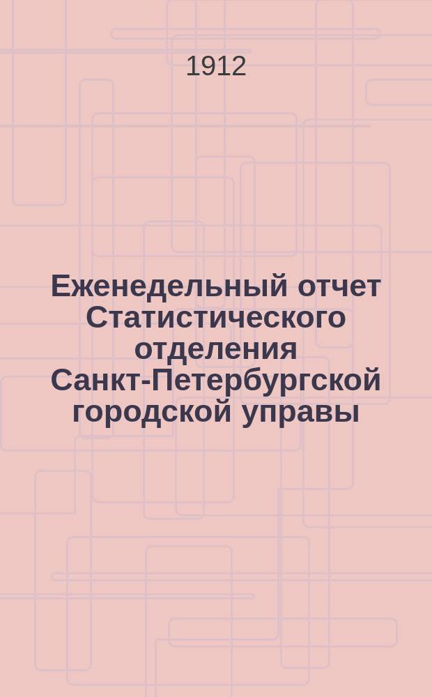 Еженедельный отчет Статистического отделения Санкт-Петербургской городской управы. 1912, №33