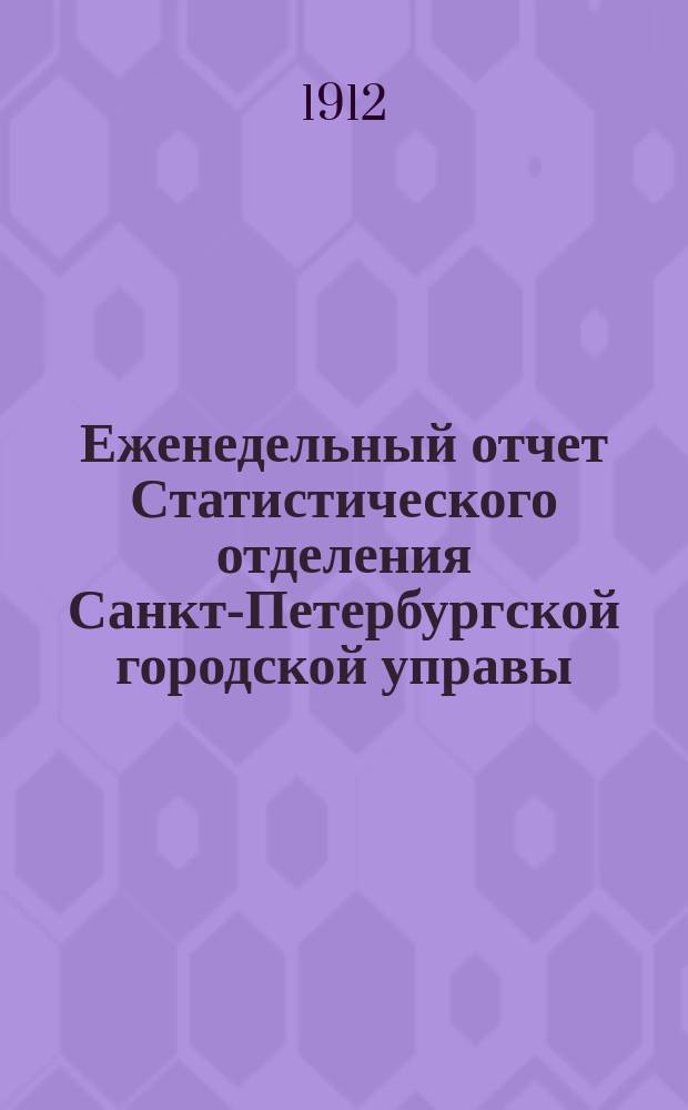 Еженедельный отчет Статистического отделения Санкт-Петербургской городской управы. 1912, №34
