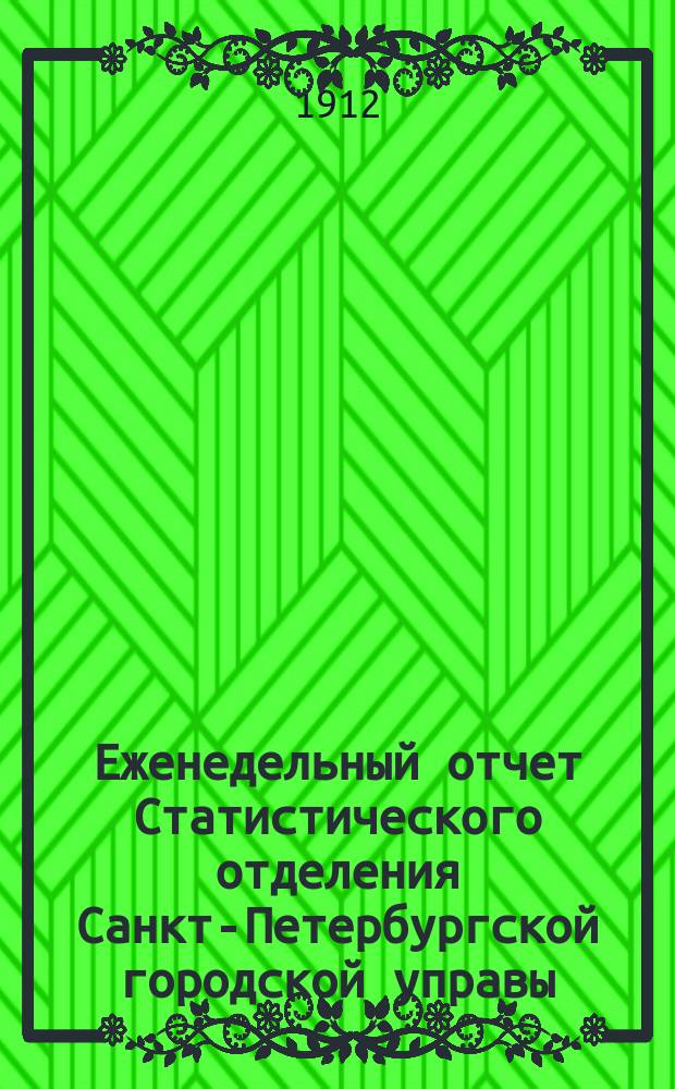 Еженедельный отчет Статистического отделения Санкт-Петербургской городской управы. 1912, №36
