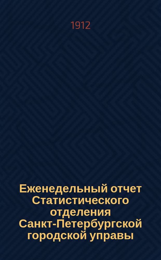 Еженедельный отчет Статистического отделения Санкт-Петербургской городской управы. 1912, №37
