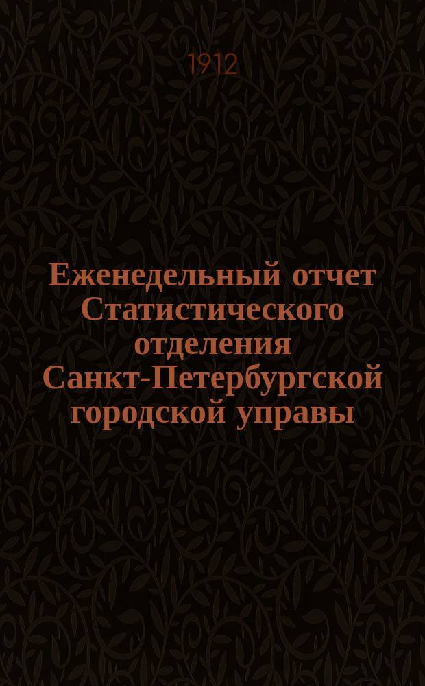 Еженедельный отчет Статистического отделения Санкт-Петербургской городской управы. 1912, №38