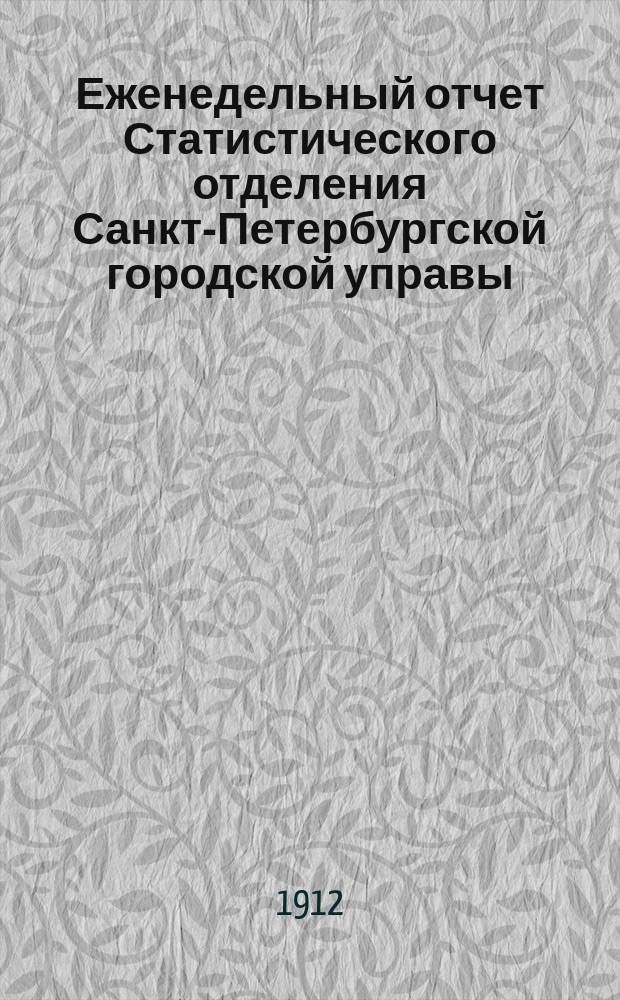 Еженедельный отчет Статистического отделения Санкт-Петербургской городской управы. 1912, №39