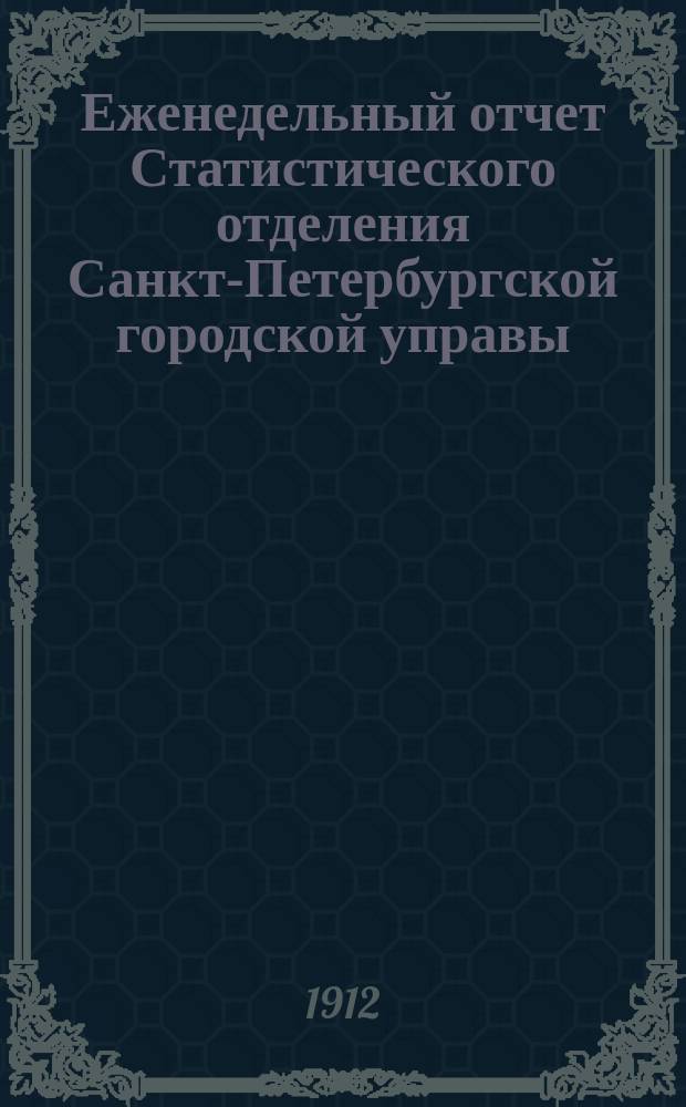 Еженедельный отчет Статистического отделения Санкт-Петербургской городской управы. 1912, №40