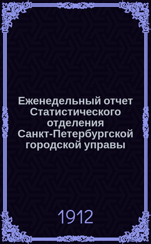 Еженедельный отчет Статистического отделения Санкт-Петербургской городской управы. 1912, №44