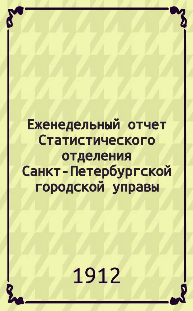 Еженедельный отчет Статистического отделения Санкт-Петербургской городской управы. 1912, №45