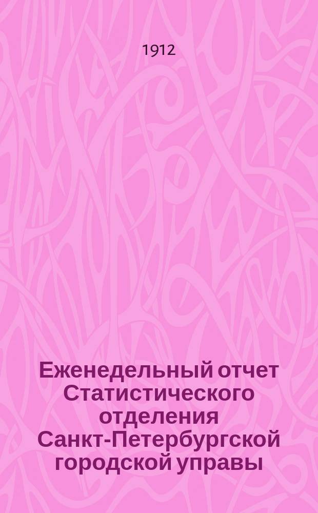 Еженедельный отчет Статистического отделения Санкт-Петербургской городской управы. 1912, №51