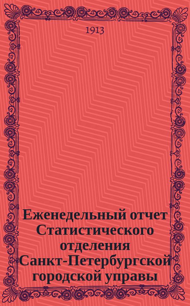 Еженедельный отчет Статистического отделения Санкт-Петербургской городской управы. 1913, №2
