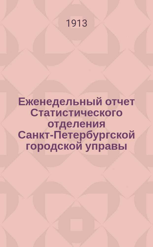 Еженедельный отчет Статистического отделения Санкт-Петербургской городской управы. 1913, №3