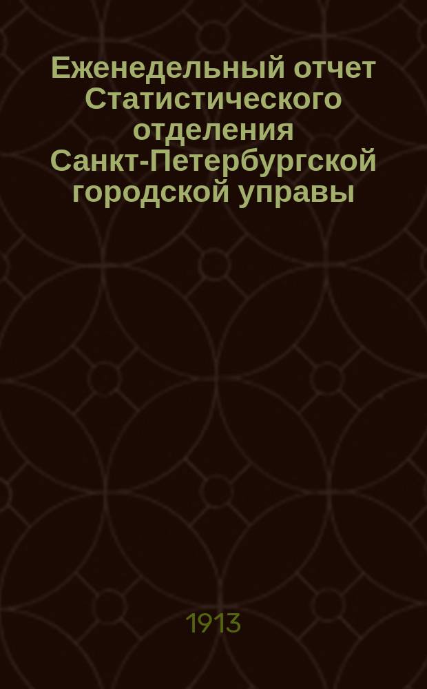 Еженедельный отчет Статистического отделения Санкт-Петербургской городской управы. 1913, №9