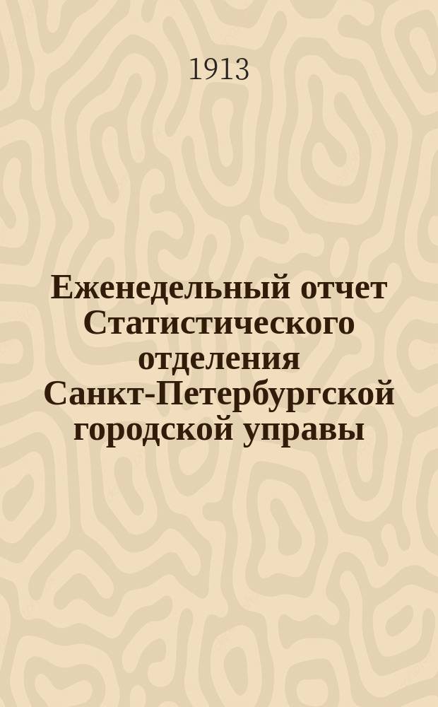 Еженедельный отчет Статистического отделения Санкт-Петербургской городской управы. 1913, №10