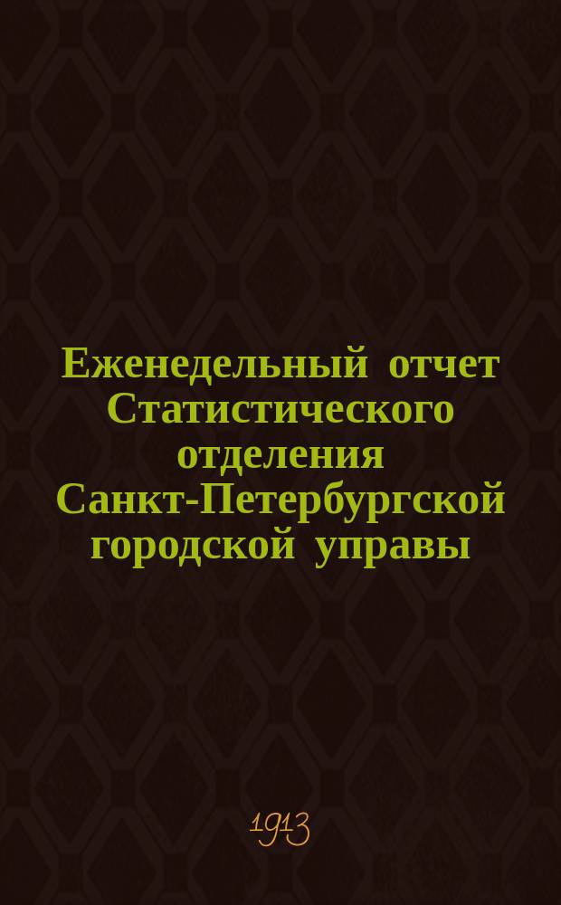 Еженедельный отчет Статистического отделения Санкт-Петербургской городской управы. 1913, №11