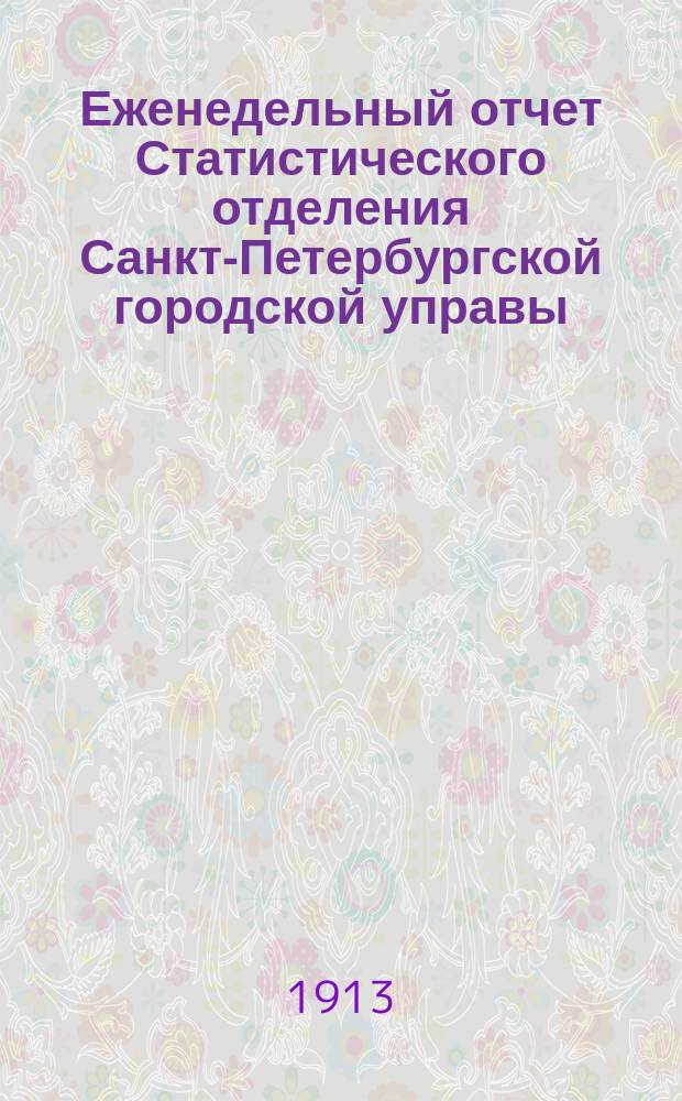 Еженедельный отчет Статистического отделения Санкт-Петербургской городской управы. 1913, №14