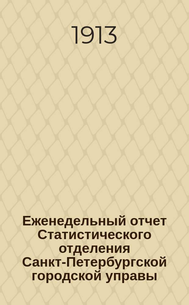 Еженедельный отчет Статистического отделения Санкт-Петербургской городской управы. 1913, №17