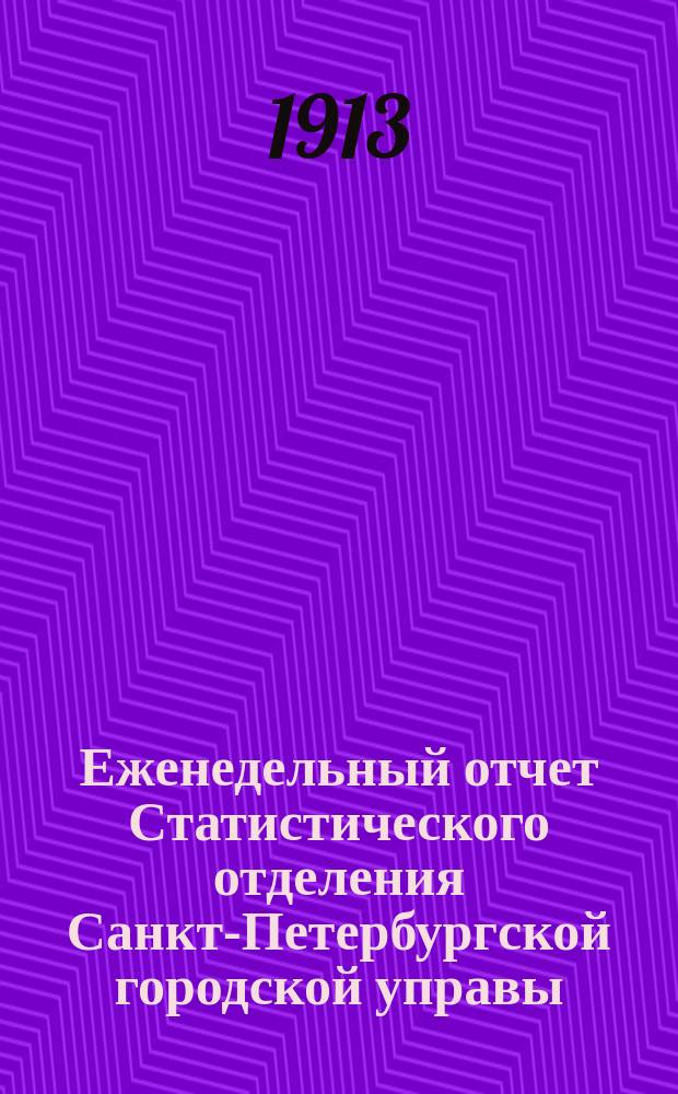 Еженедельный отчет Статистического отделения Санкт-Петербургской городской управы. 1913, №24