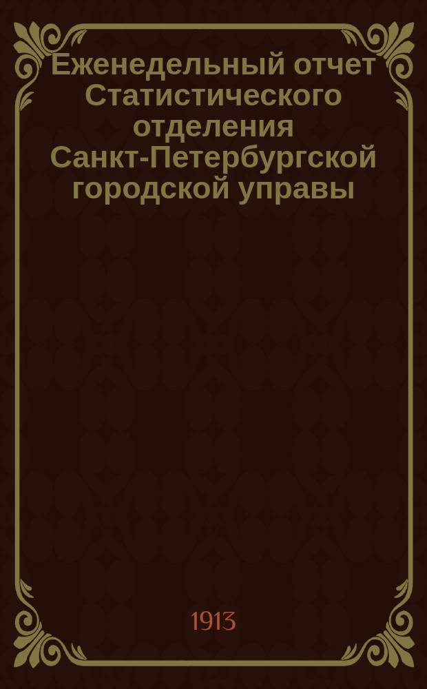 Еженедельный отчет Статистического отделения Санкт-Петербургской городской управы. 1913, №29