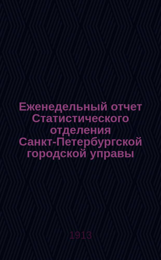 Еженедельный отчет Статистического отделения Санкт-Петербургской городской управы. 1913, №31