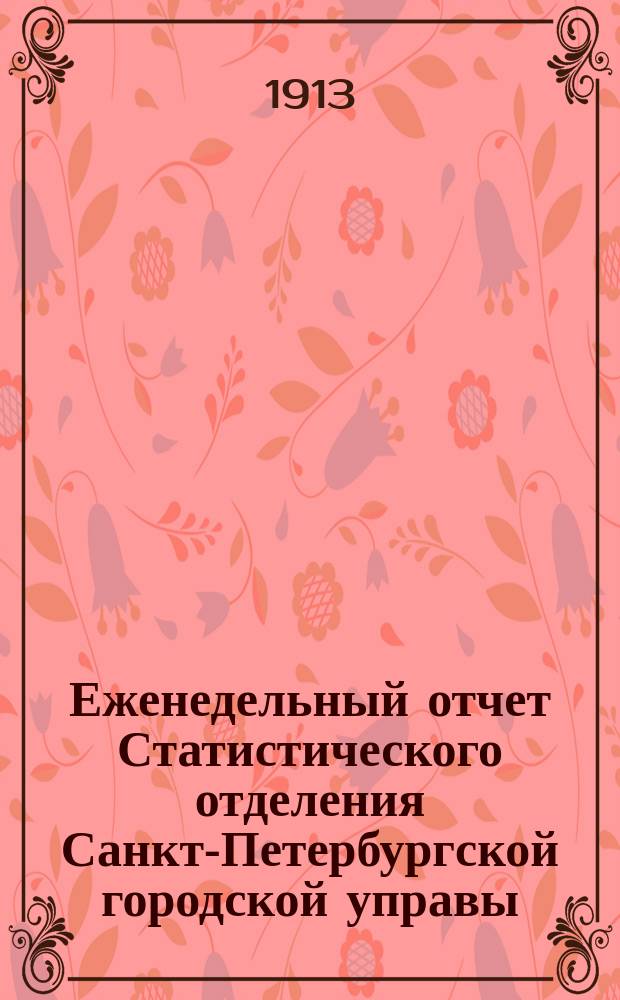 Еженедельный отчет Статистического отделения Санкт-Петербургской городской управы. 1913, №33