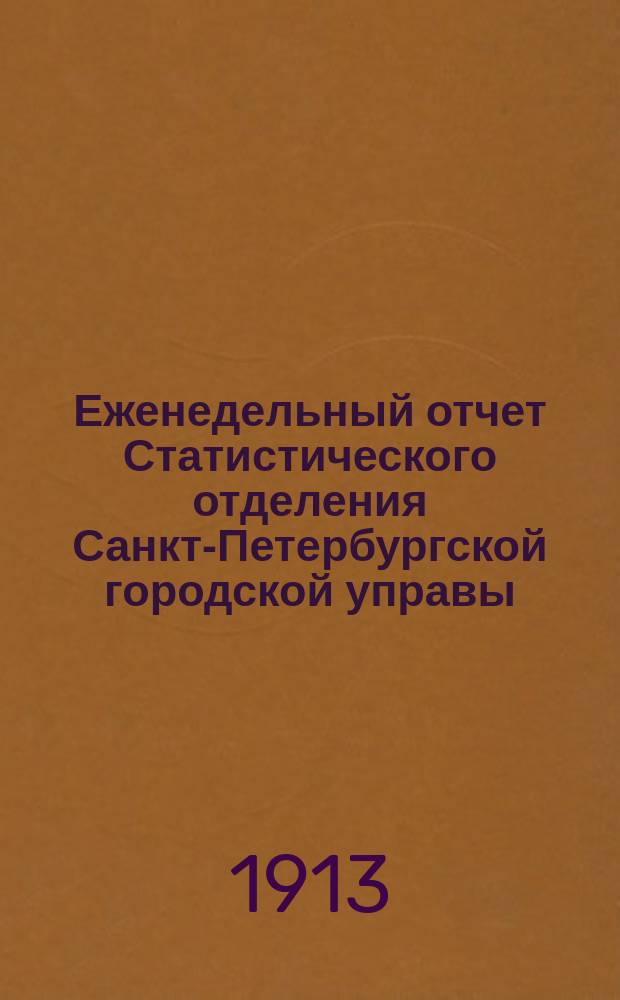 Еженедельный отчет Статистического отделения Санкт-Петербургской городской управы. 1913, №37
