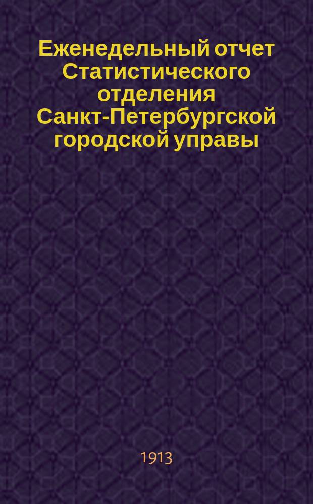 Еженедельный отчет Статистического отделения Санкт-Петербургской городской управы. 1913, №43