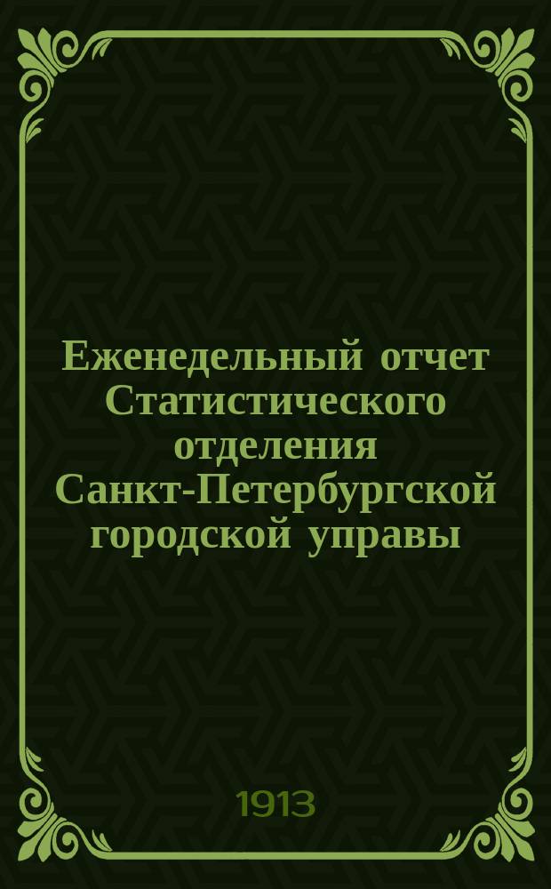 Еженедельный отчет Статистического отделения Санкт-Петербургской городской управы. 1913, №46