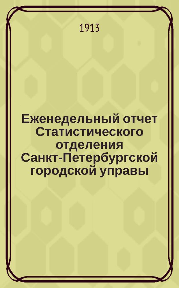Еженедельный отчет Статистического отделения Санкт-Петербургской городской управы. 1913, №52