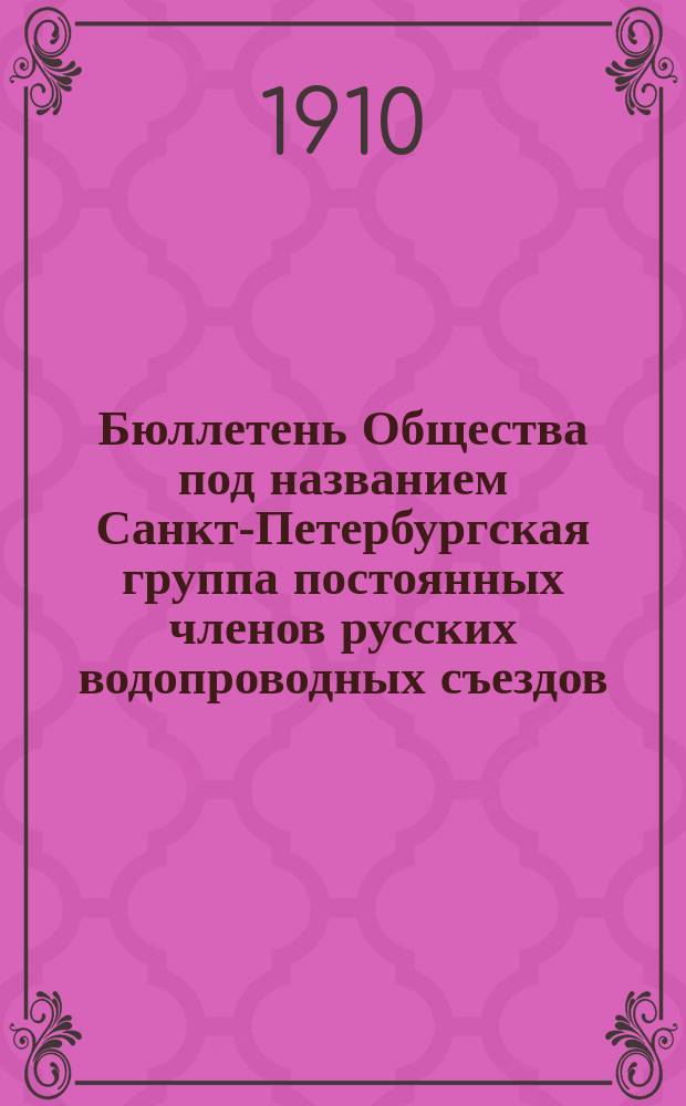 Бюллетень Общества под названием Санкт-Петербургская группа постоянных членов русских водопроводных съездов