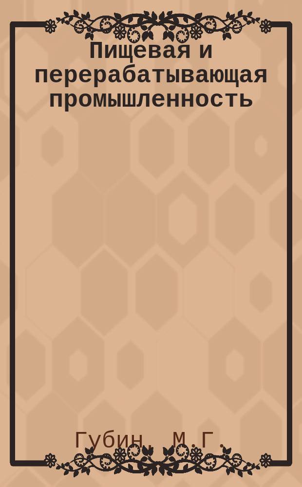 Пищевая и перерабатывающая промышленность : Обзор информ. 1979, Вып.3 : Производство крахмала и потребление его на технические цели