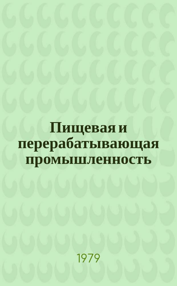 Пищевая и перерабатывающая промышленность : Обзор информ. 1979, Вып.5 : Механизация трудоемких процессов в крахмало-паточной промышленности