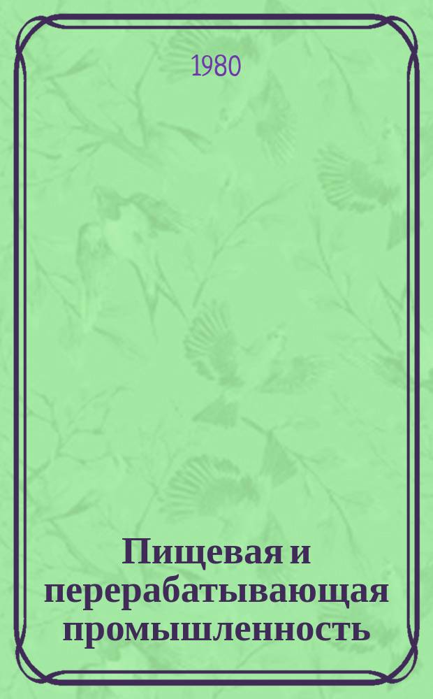 Пищевая и перерабатывающая промышленность : Обзор информ. 1980, Вып.1 : Совершенствование технологических схем производства картофельного крахмала