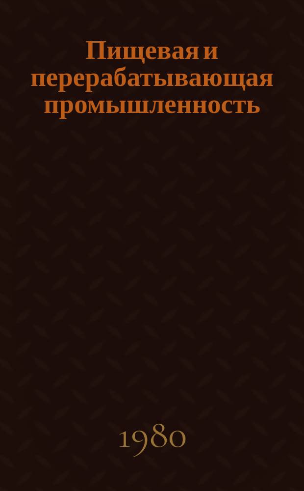 Пищевая и перерабатывающая промышленность : Обзор информ. 1980, Вып.4 : Механизация ПРТС работ и техника безопасности при работе с соляной кислотой