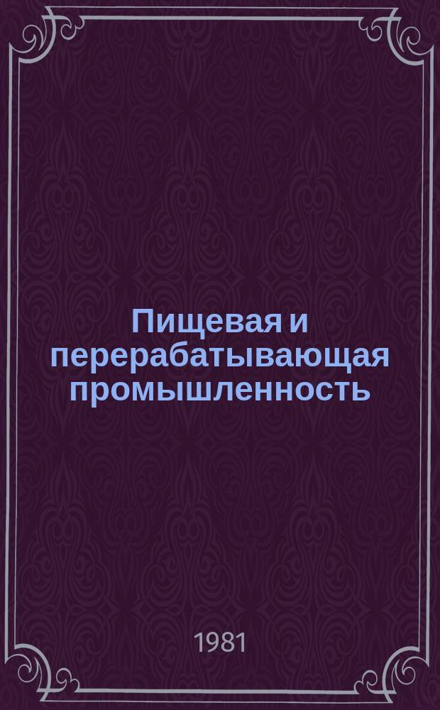 Пищевая и перерабатывающая промышленность : Обзор информ. 1981, Вып.1 : Новые методы хранения картофеля на крахмальных заводах